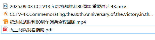 纪念抗战胜利80周年阅兵（2025）