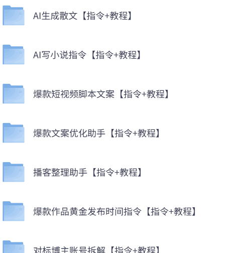 AI指令合集市面上的AI指令都有