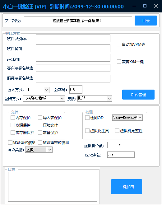 小白网络验证1.1  一键加密EXE支持X32 X64