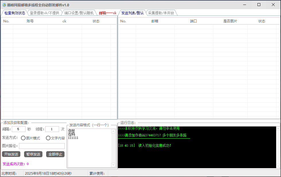 巅峰网易邮箱全自动群发邮件v1.0