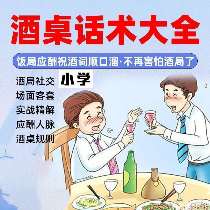 【酒桌话术大全】饭局应酬祝酒词顺口溜·不再害怕酒局了