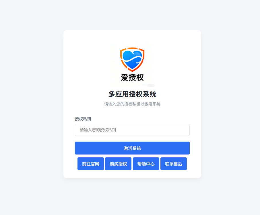 爱授权系统V3.0免授权版