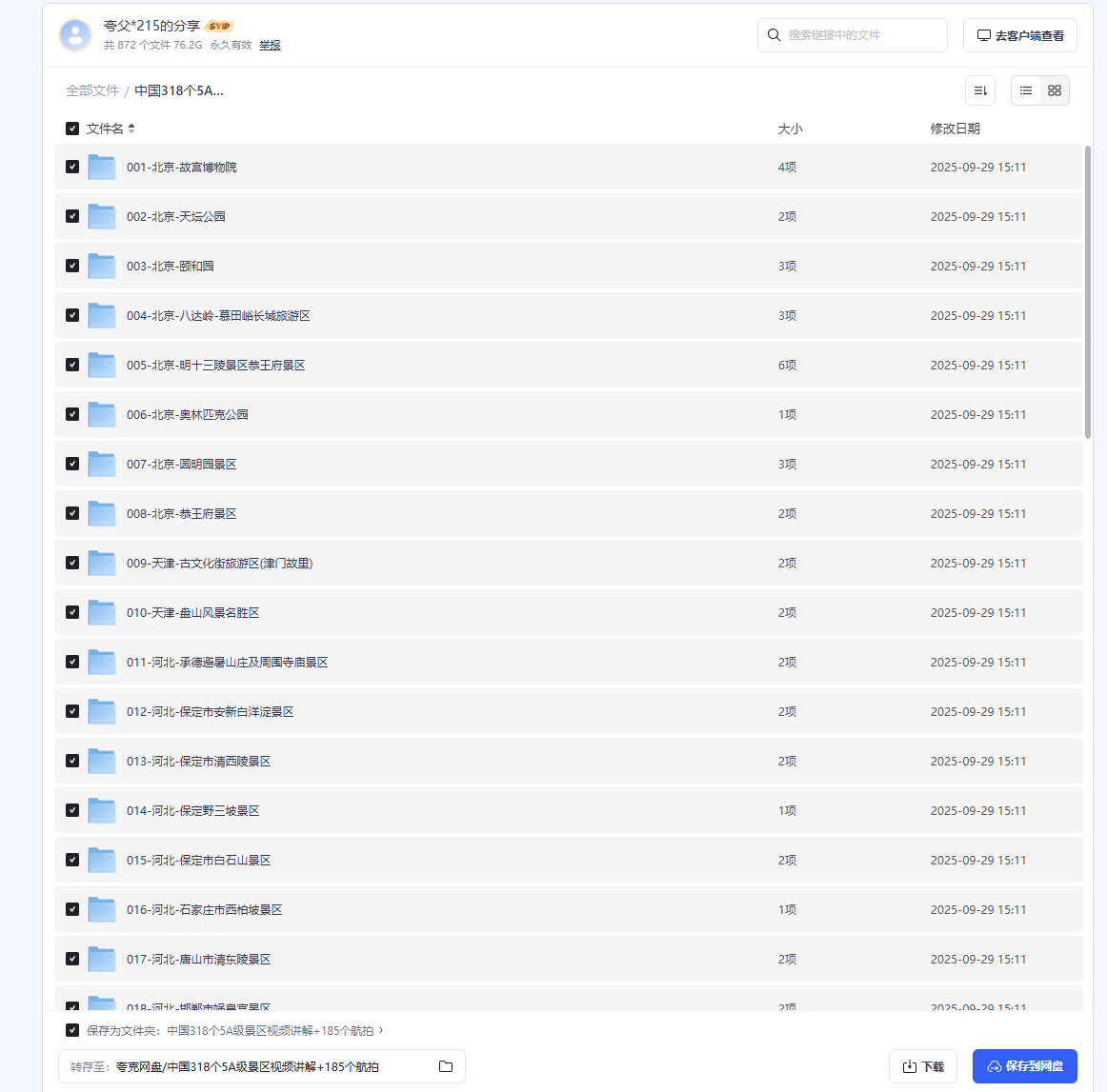 中国318个5A级景区视频讲解+185个航拍