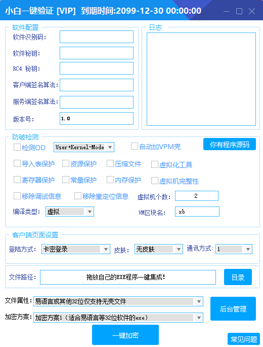 小白网络验证1.8 一键加密EXE支持X32 X64