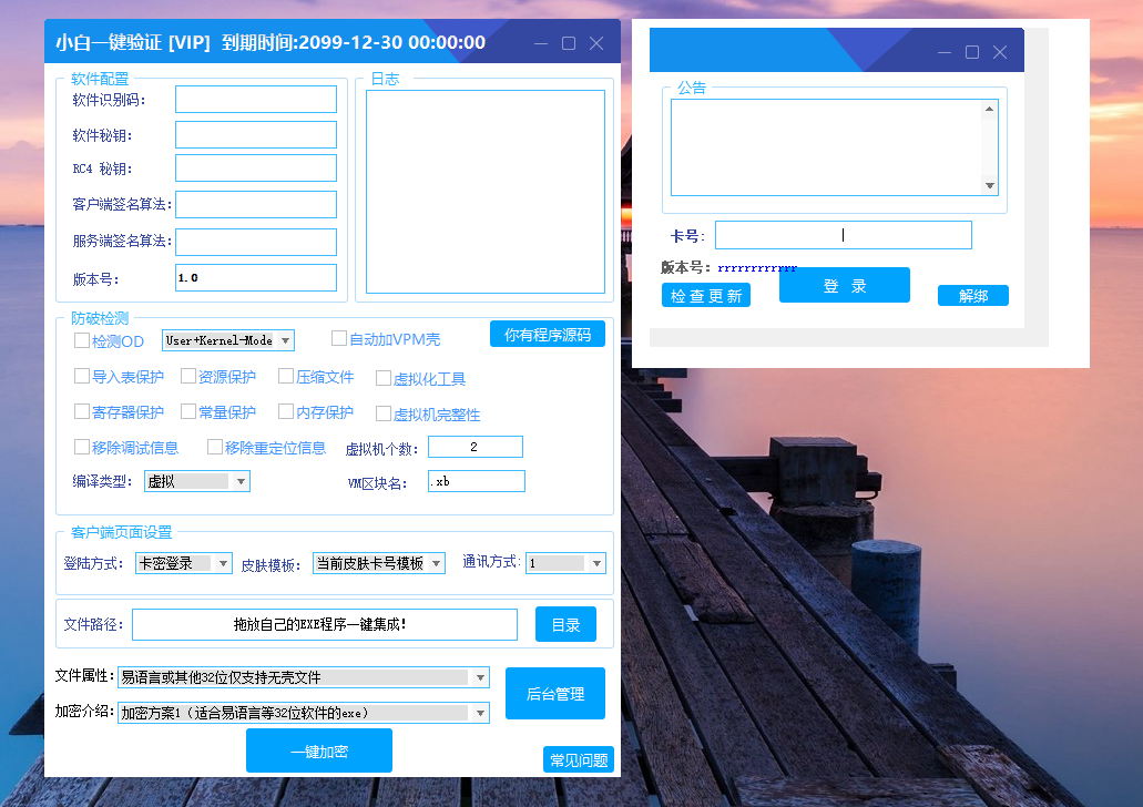 小白网络验证1.9 一键加密EXE支持X32 X64