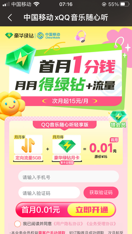 移动用户0.01元领QQ音乐绿钻（江西、甘肃、山西、青海、贵州、吉林移动用户暂不支持）