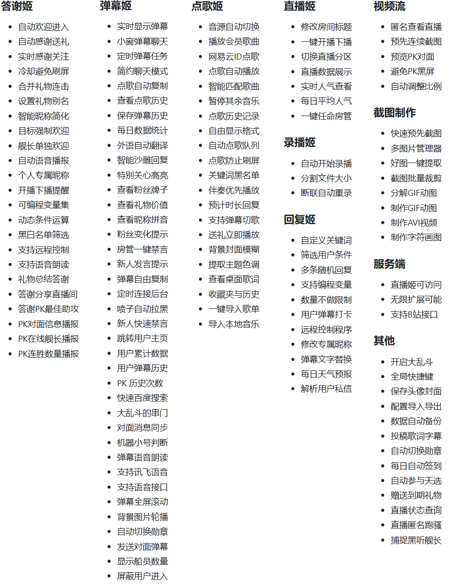 B站/抖音直播万能场控机器人，弹幕姬+答谢姬+回复姬+点歌姬+各种小骚操作，目前唯一可