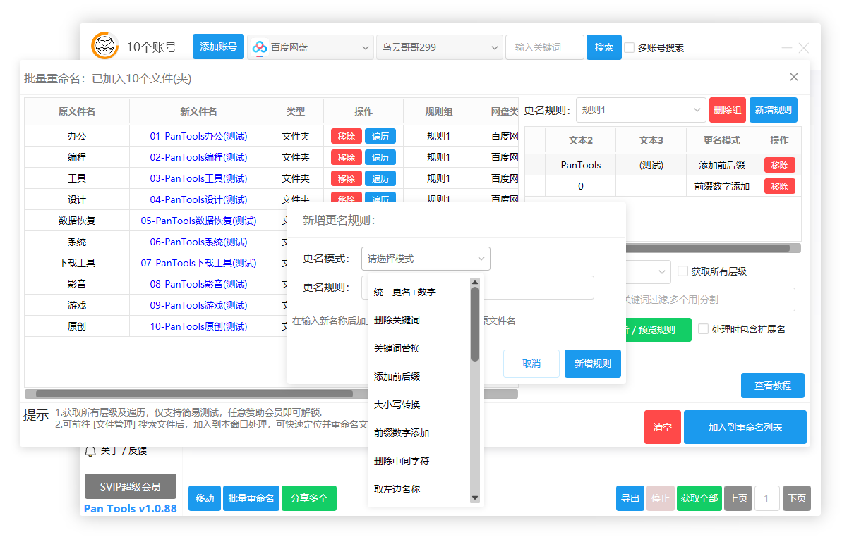 PanTools v1.0.88 全功能型的网盘批量管理&操作工具