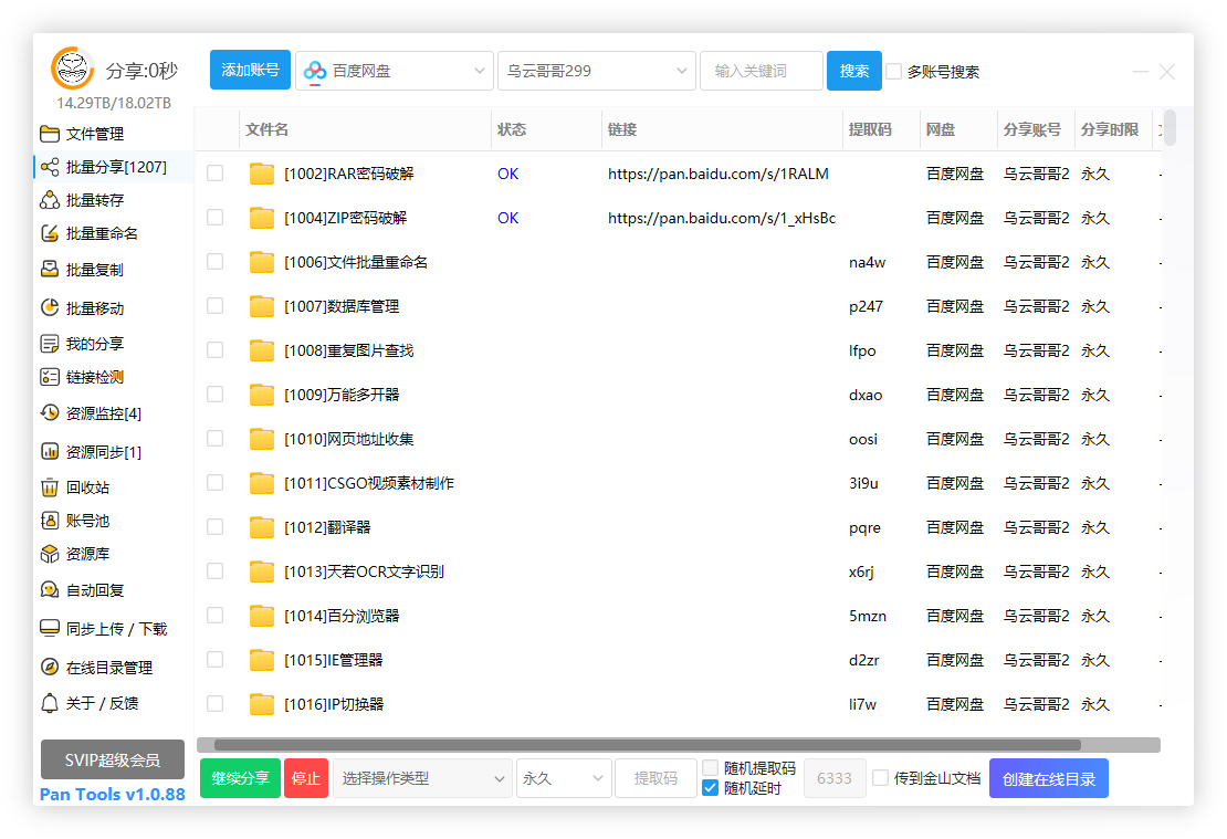 PanTools v1.0.88 全功能型的网盘批量管理&操作工具
