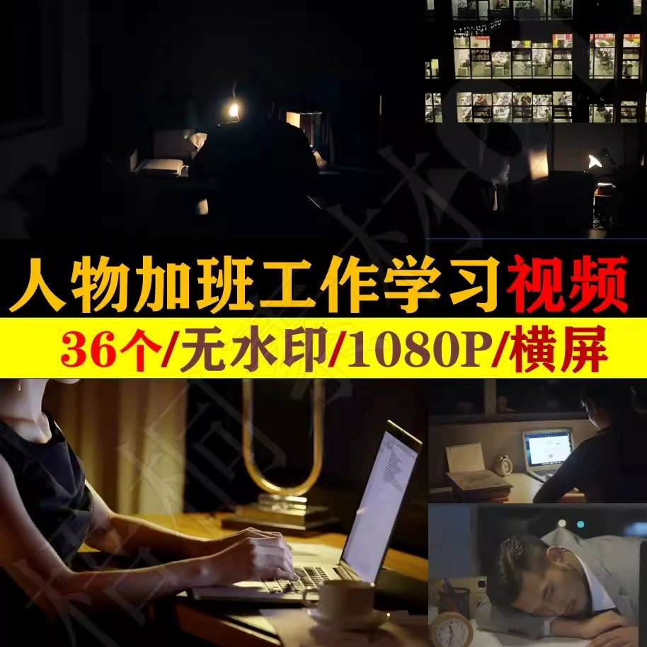 人物加班熬夜工作学习视频素材忙碌白领繁忙情感励志短视频素材