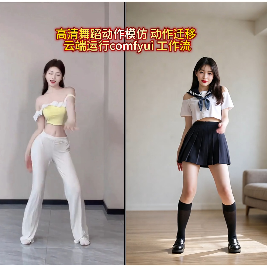 AI动作模彷 动作迁移高清视频 comfyui 工作流 云端操作+视频教程