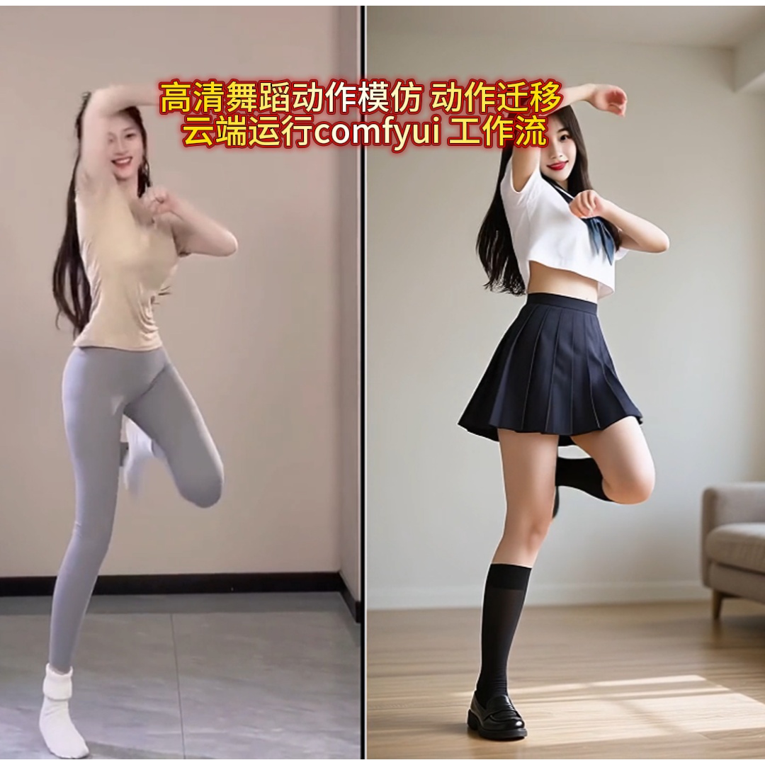 AI动作模彷 动作迁移高清视频 comfyui 工作流 云端操作+视频教程