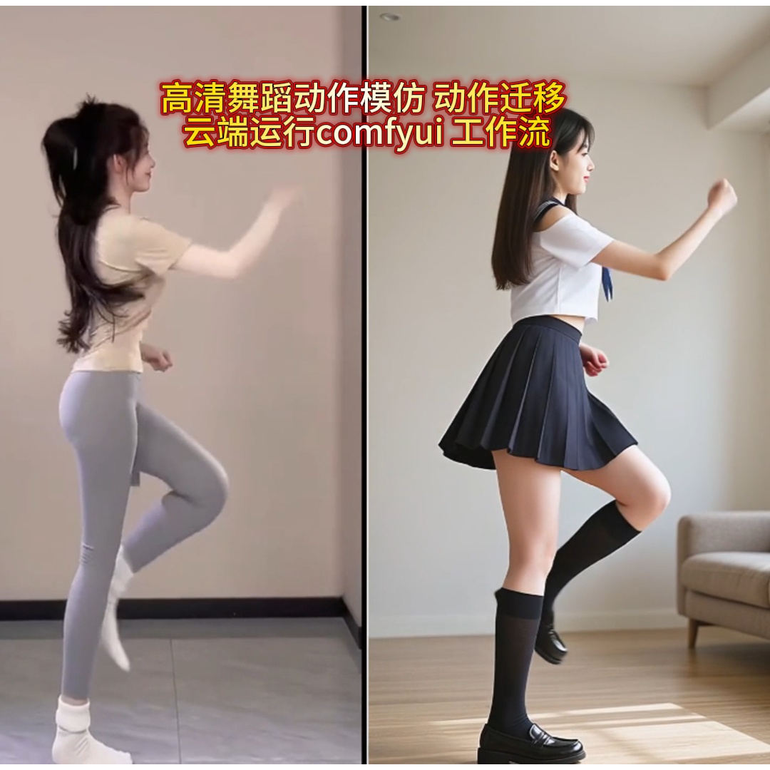AI动作模彷 动作迁移高清视频 comfyui 工作流 云端操作+视频教程