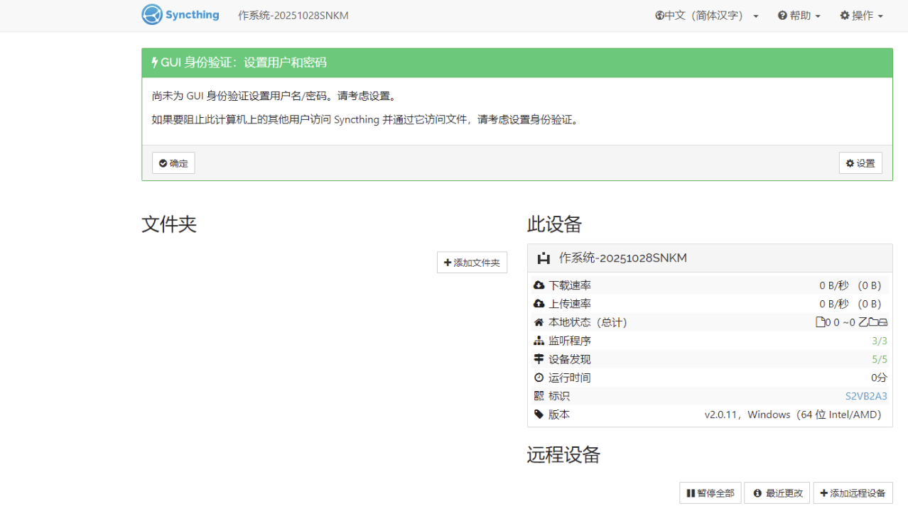 跨平台数据同步工具 Syncthing 2.0.11