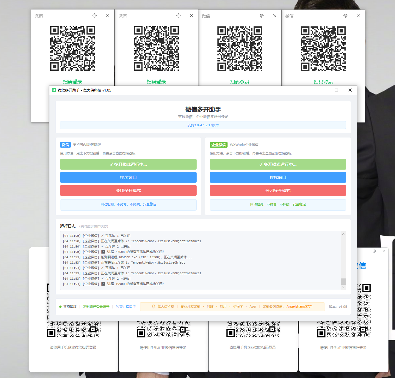 微信企业微信多开支持所有版本