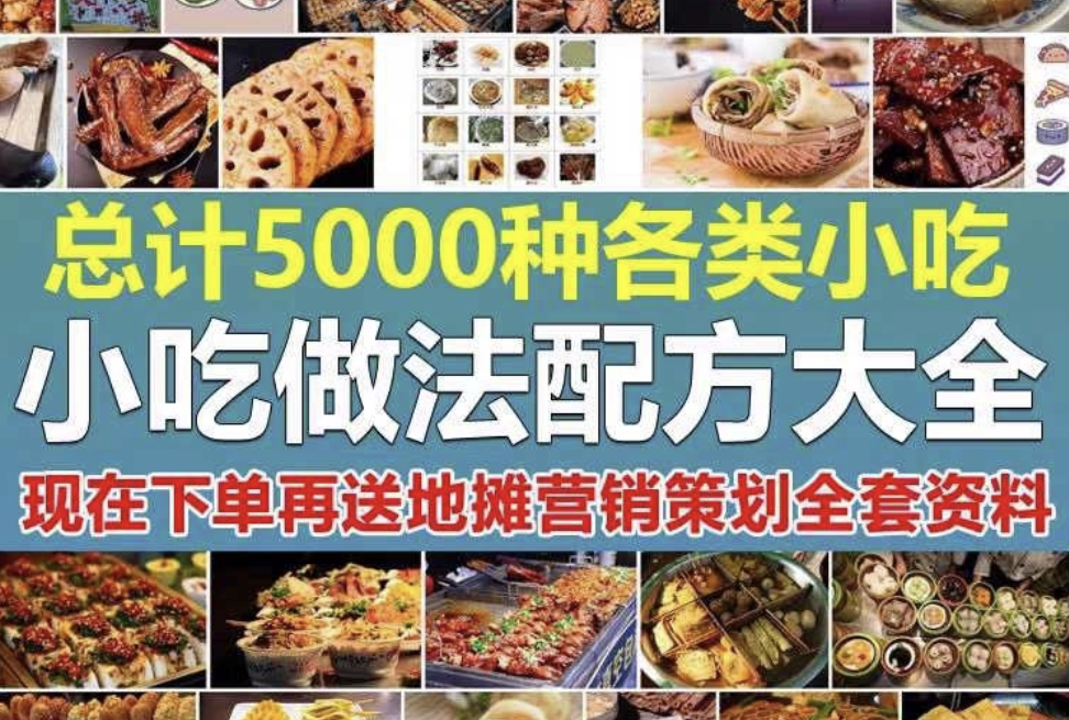 小吃配方秘方餐饮饭店烹饪视频教程学习资料技术培训摆摊美食方法
