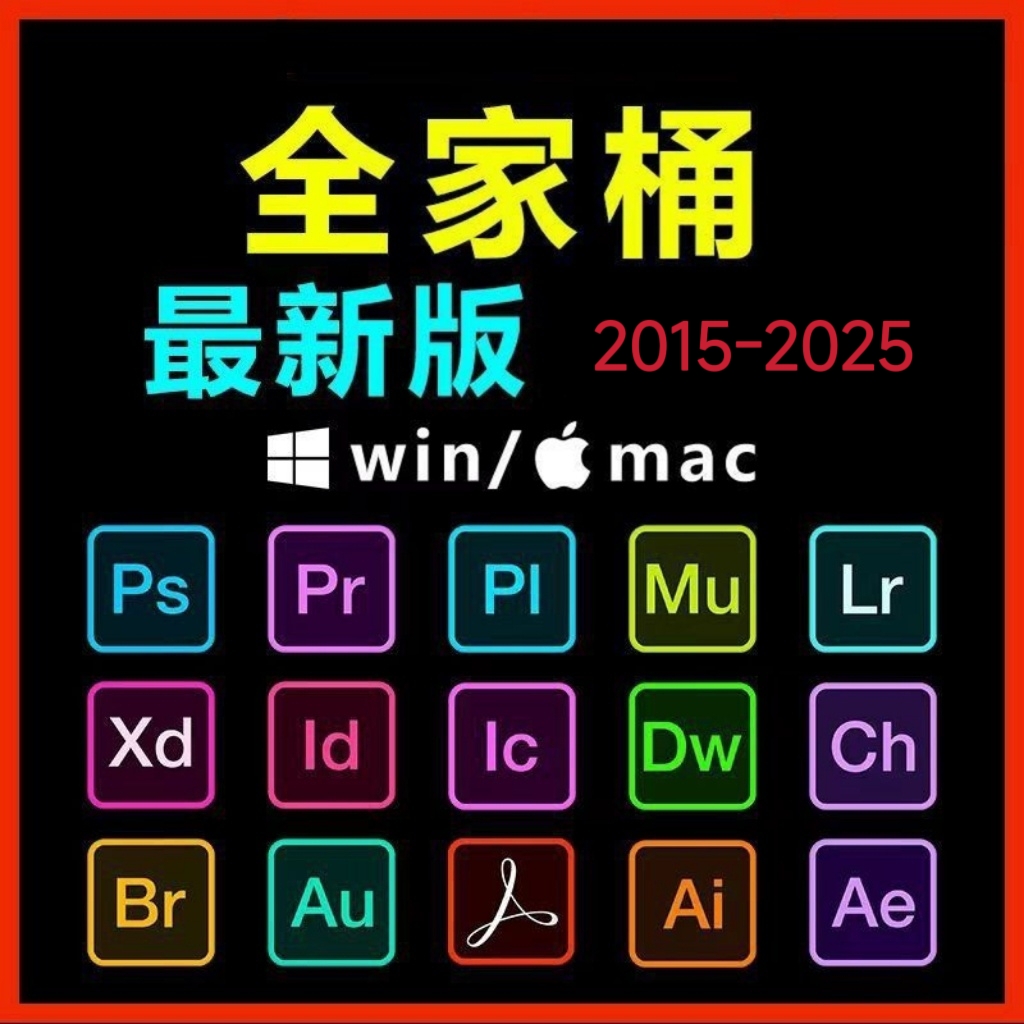 Adobe全家桶PS/PR/AU/AE/AI软件WIN和MAC安装包2015-2025