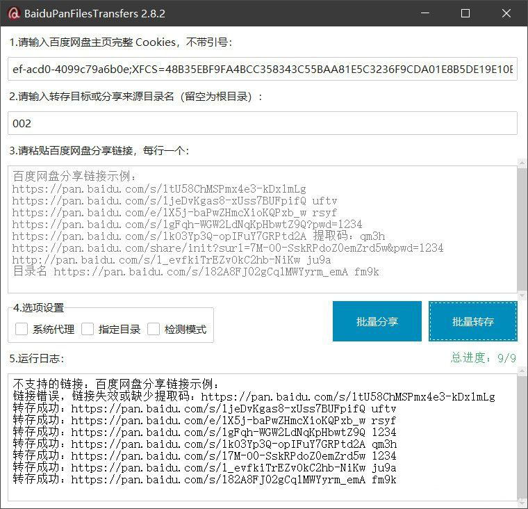 百度网盘批量转存分享工具：BaiduPanFilesTransfers 2.8.2