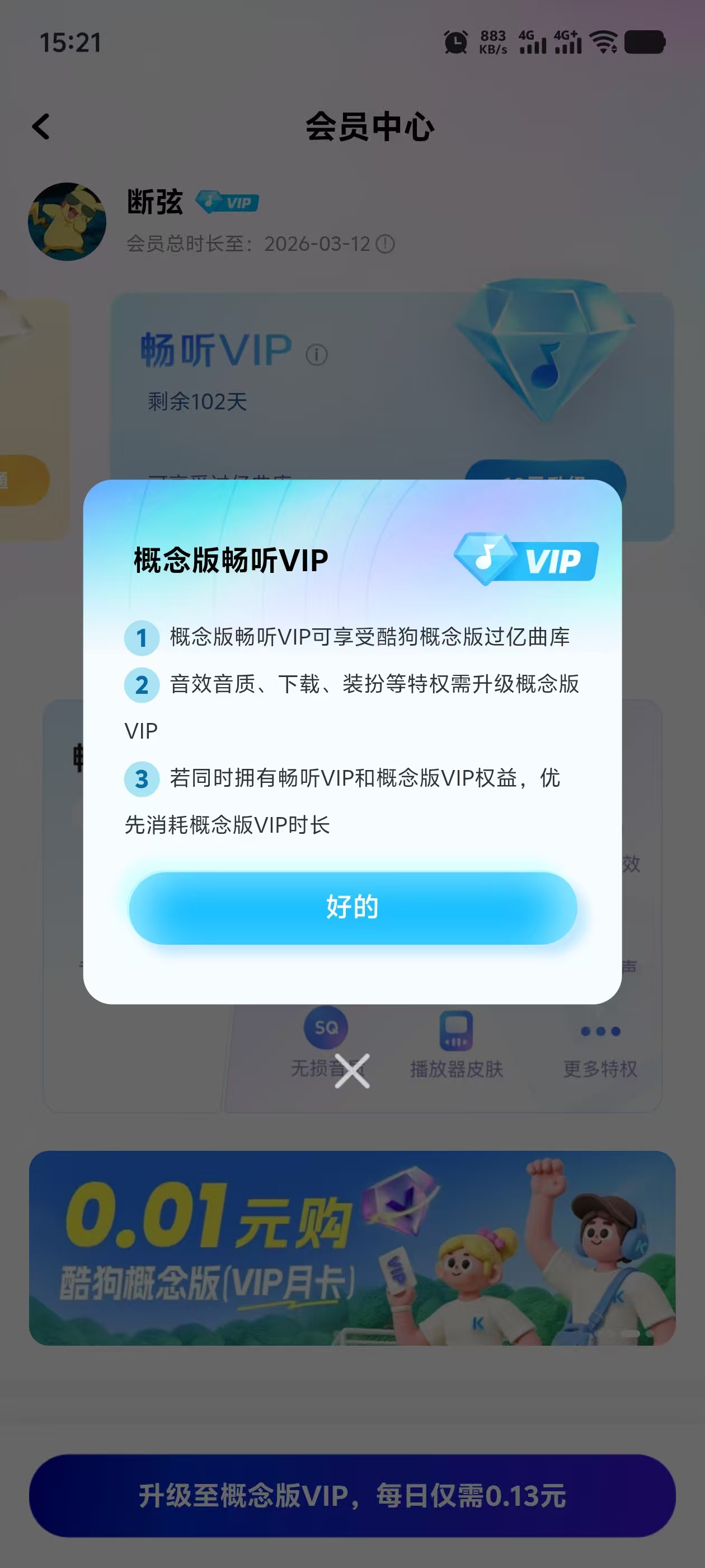 免费领酷狗概念版100天会员