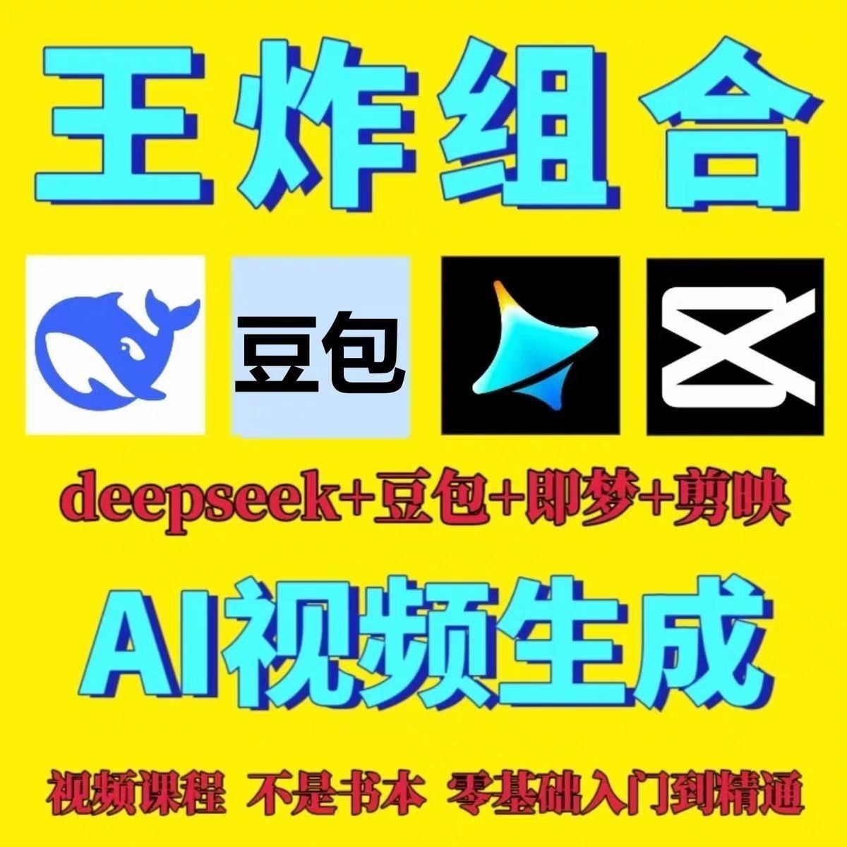 DeepSeek短视频制作教程提示词即梦AI可灵动画剪映豆包视频教程