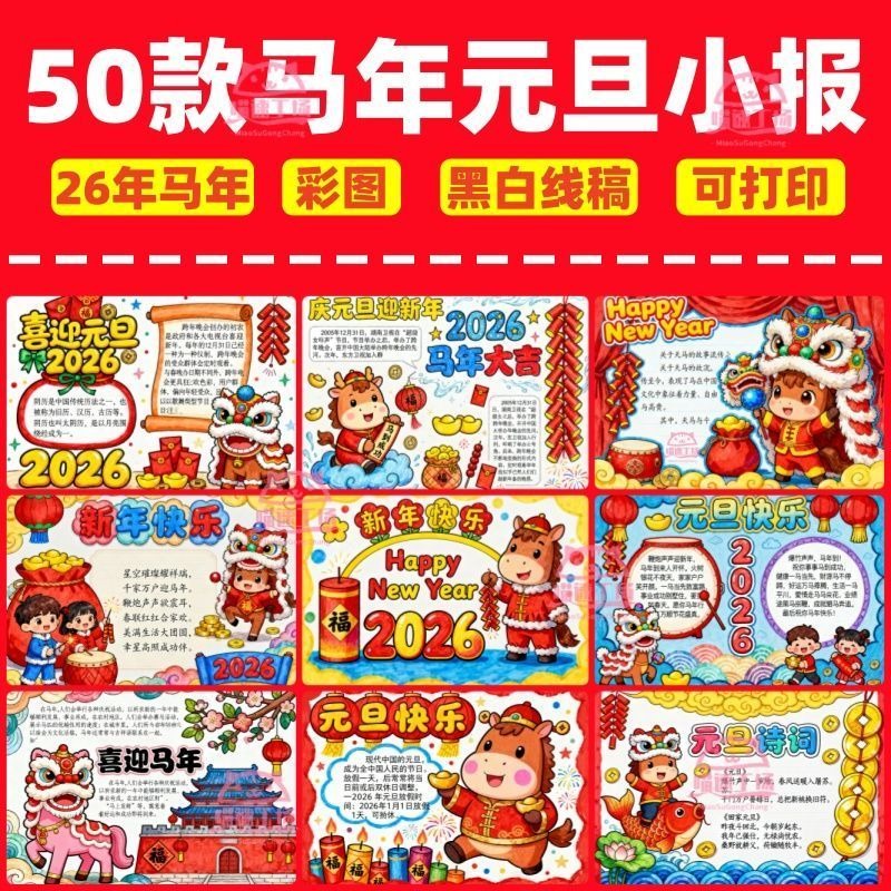 2026马年庆元旦快乐手抄报模板电子版小学生新年快乐横竖版