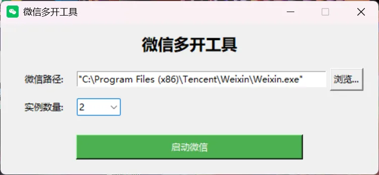 电脑端VX多开器 可自定开启数量