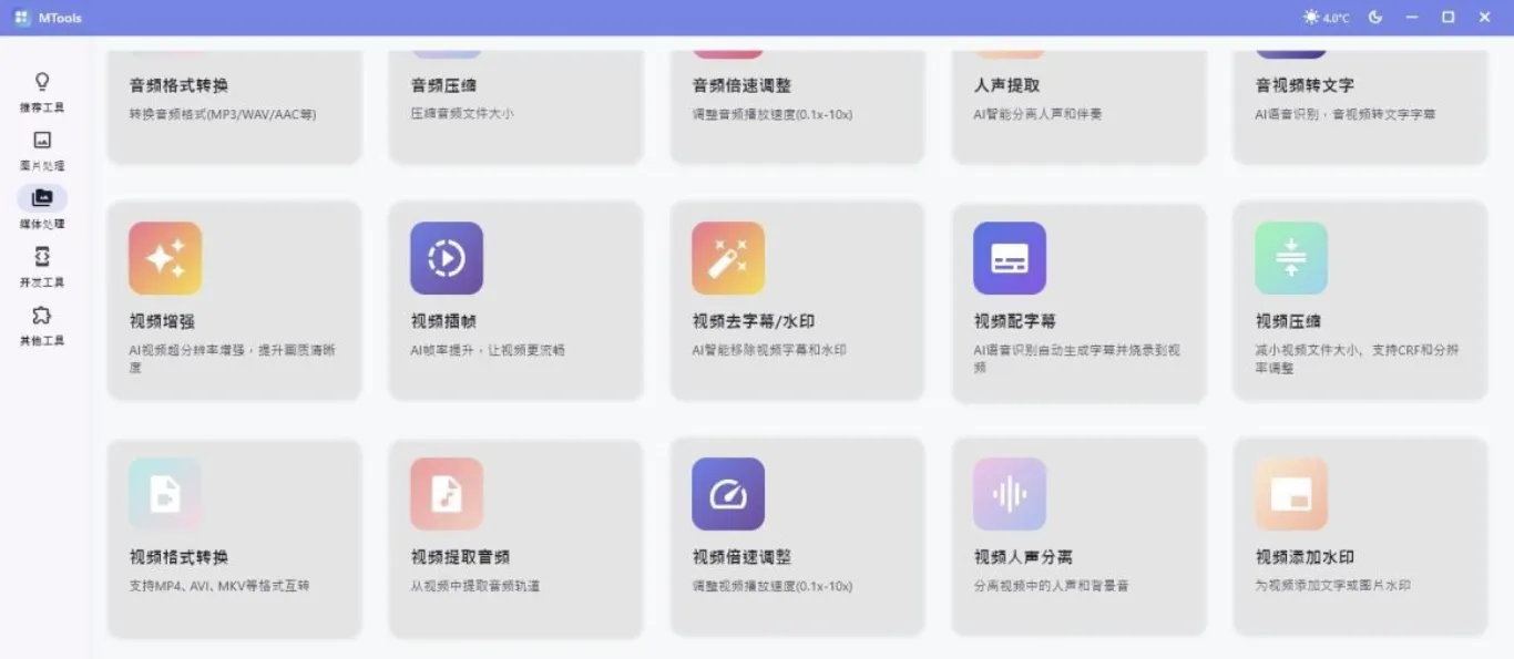 自媒体人工具箱 MTools v0.0.8