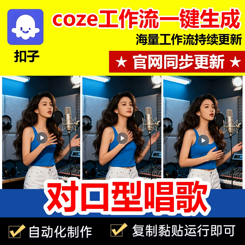 数字人对口型唱歌视频工作流成品代码一键生成自媒体coze智能体