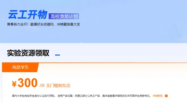 阿里云第20期云工开物高校激励学生免费领服务器
