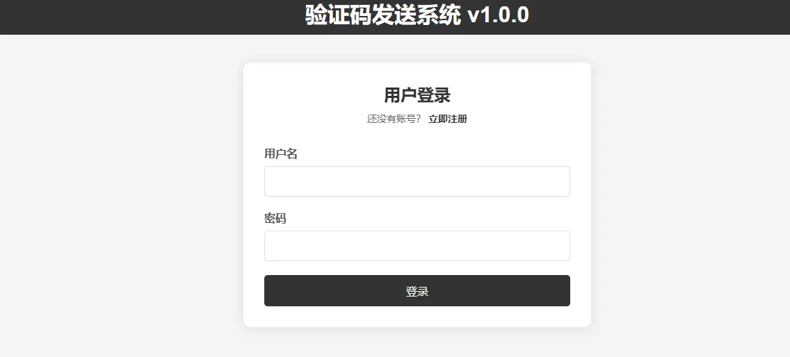 验证码发送系统