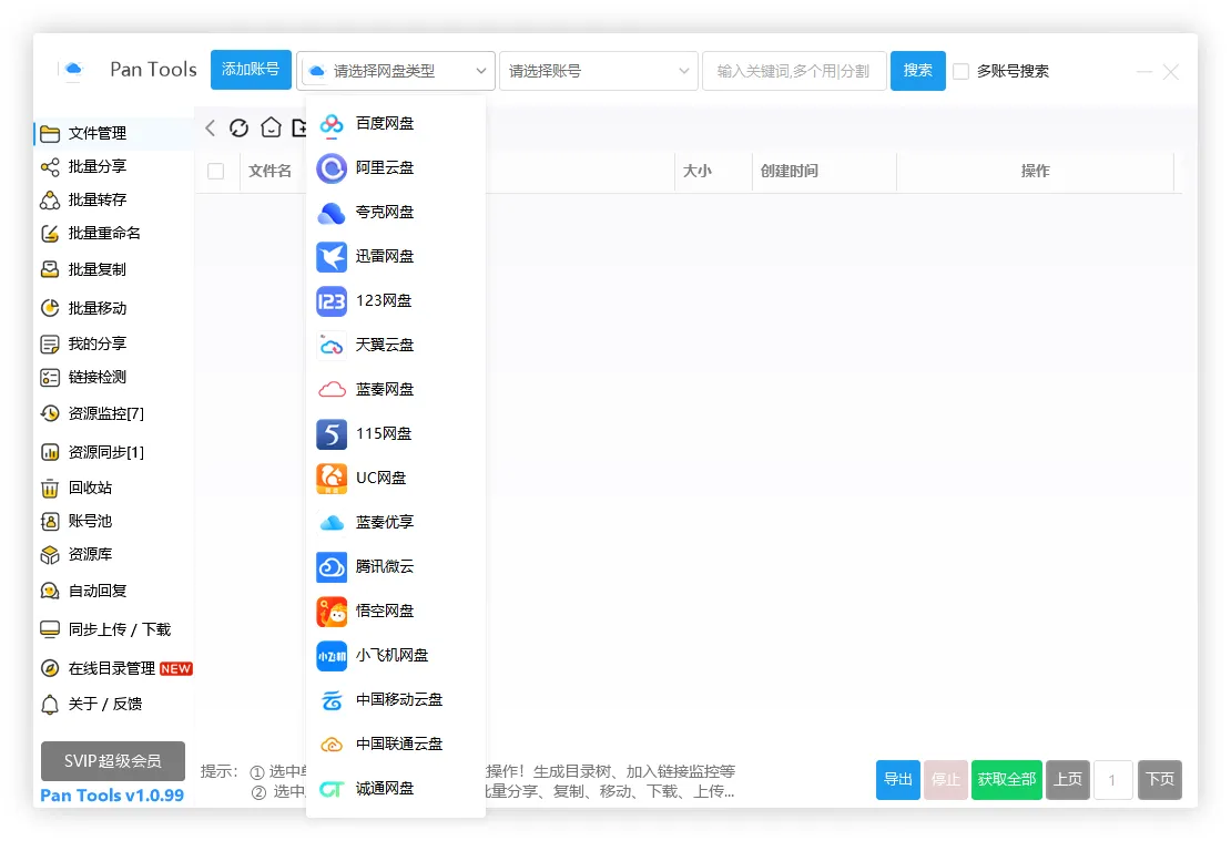 PanTools v1.0.99 全功能型的网盘批量管理&操作工具