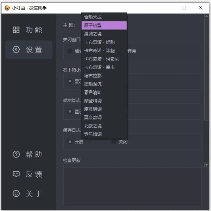 小叮当 · 微信助手 v0.4.0 新增：加密遮挡、自动锁定