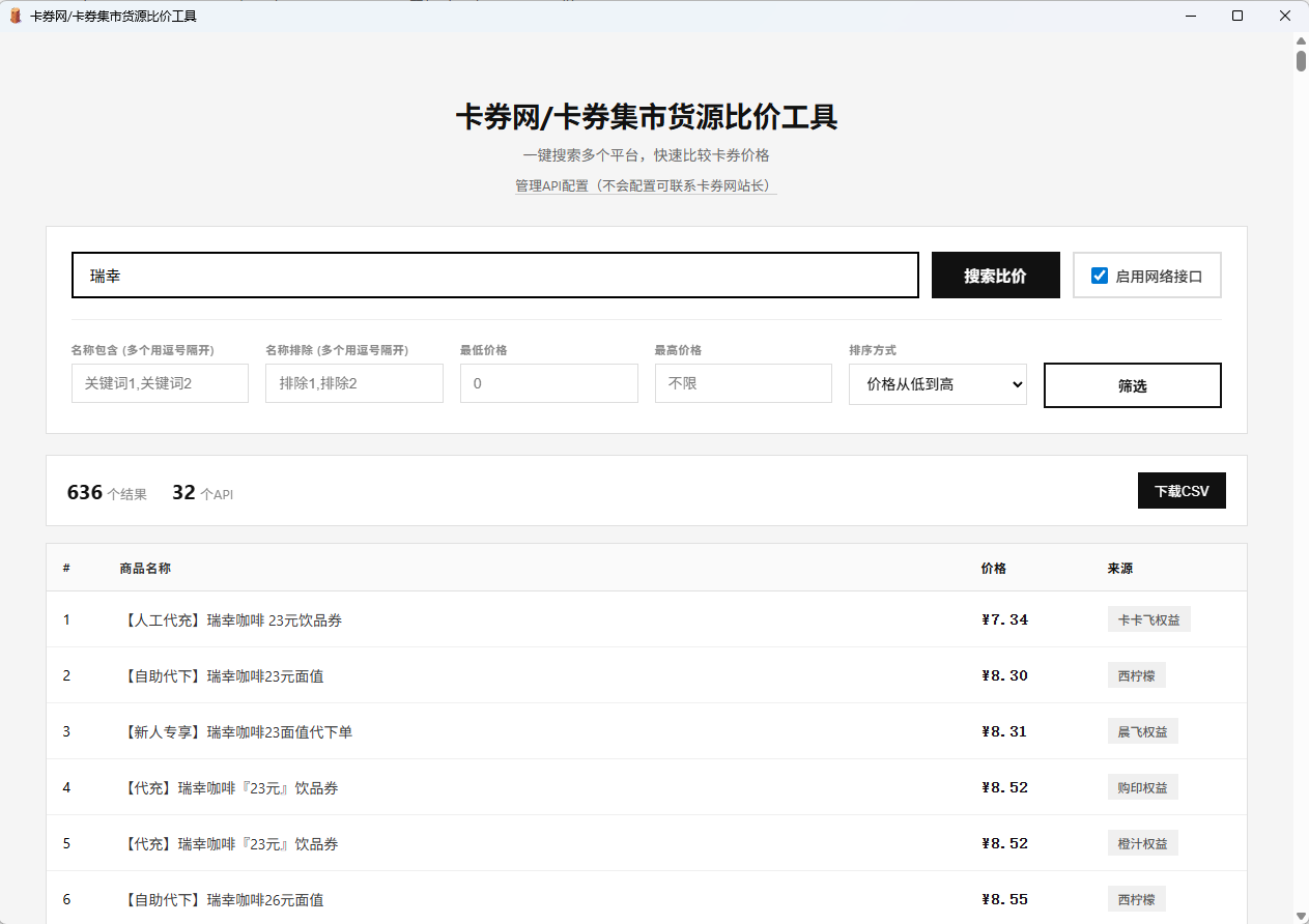 卡券一手货源比价软件V1.2版本