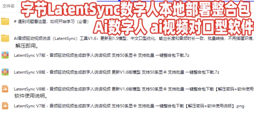 AI数字人字节LatentSync本地部署整合包ai视频对口型软件唇形同步