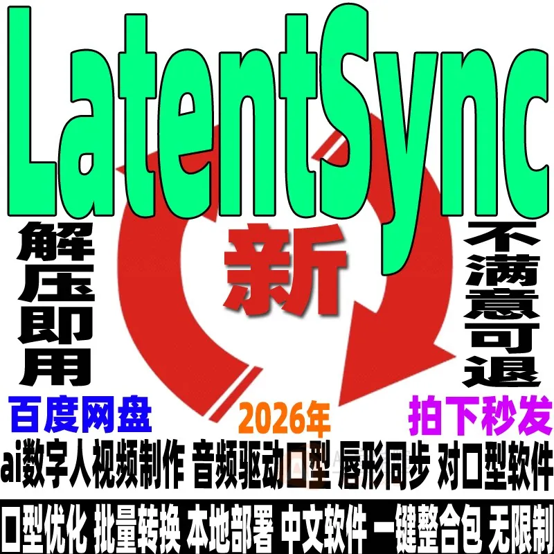 AI数字人字节LatentSync本地部署整合包ai视频对口型软件唇形同步