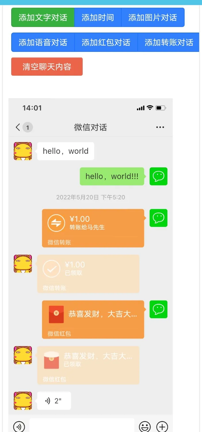 《微信对话生成器》