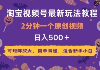 2025年淘宝视频号最新玩法教程，2分钟一个原创视频，可矩阵放大，简单易懂，适合新手