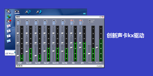 创新声卡kx3552驱动机架破解v5.10.00.3552 汉化版